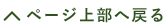 ページ上部へ戻る