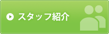 スタッフ紹介