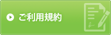 ご利用規約