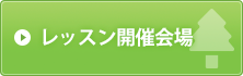 各種レッスン開催会場