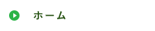 ホーム