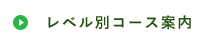 コース案内