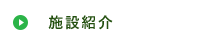 施設紹介
