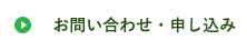 お問い合わせ・申し込み