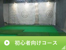 初心者向けコース