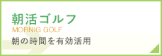 朝活ゴルフ