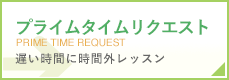 プライムタイムリクエスト