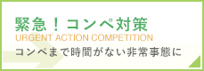 緊急！コンペ対策