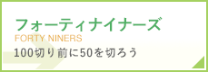 フォーティナイナーズ